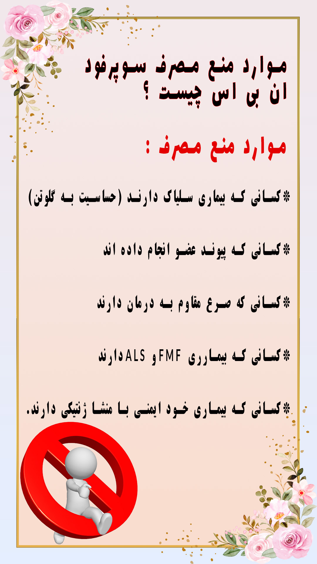 موارد منع مصرف و احتیاط مصرف سوپر فود nbs