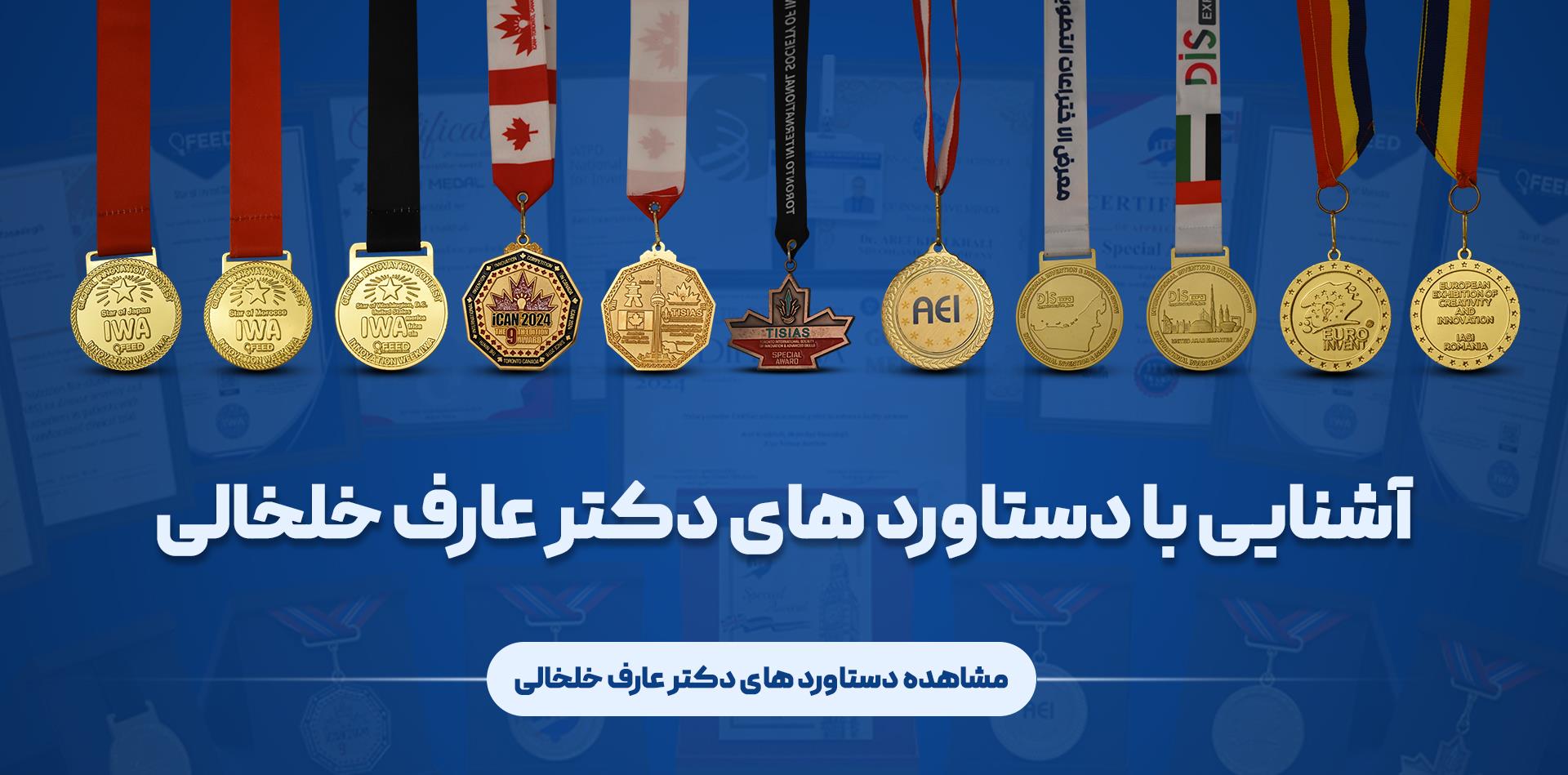 آشنایی با دستاوردهای دکتر عارف خلخالی 