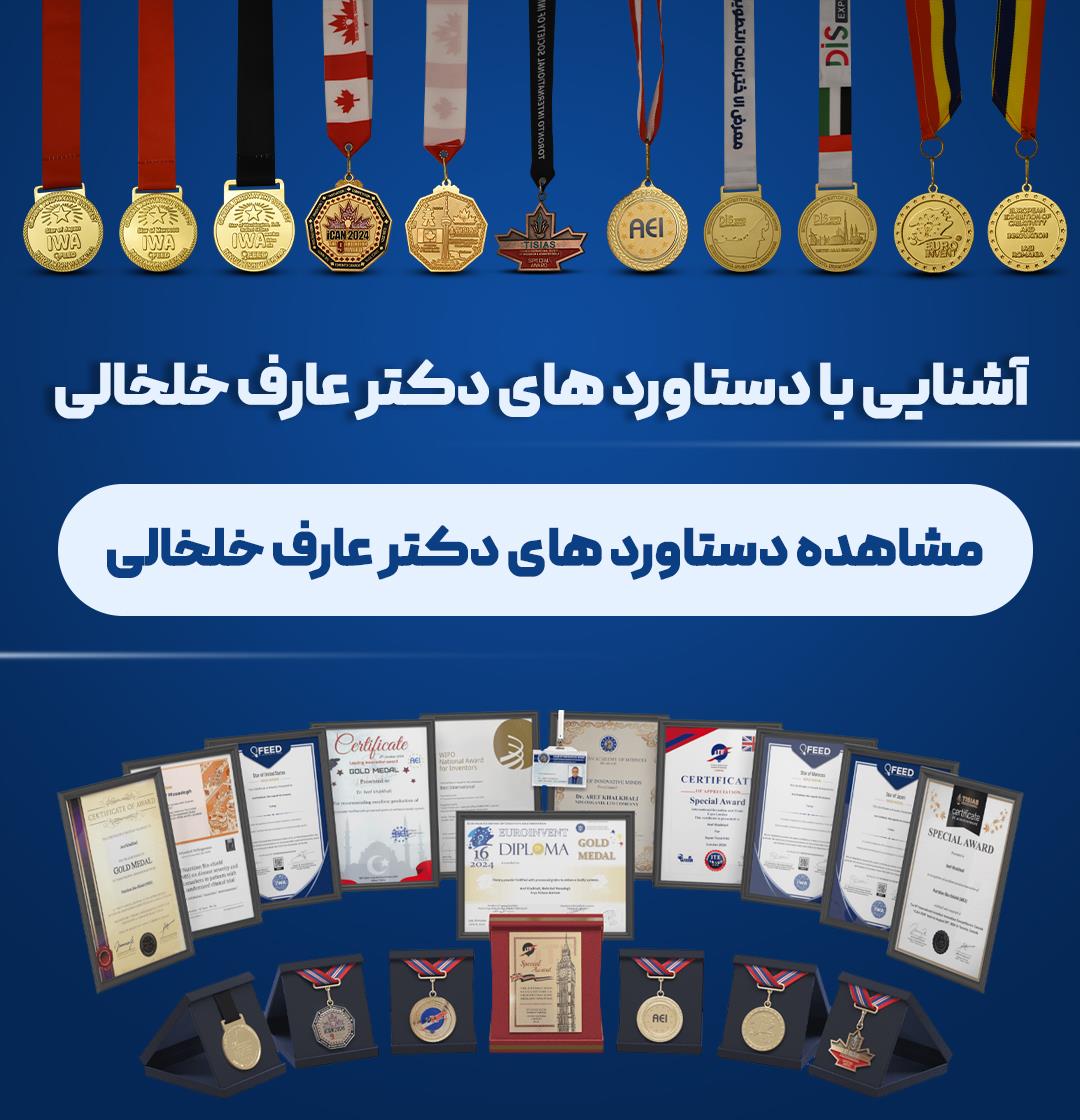 دستاوردهای دکتر عارف خلخالی 